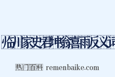 临川家史君坤翁喜雨反义词是什么意思的图片